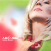 Pochette Ирина Билык - Любовь Ирина Билык - Любовь