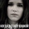 Маша Ржевская - Когда я стану кошкой