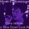 Pochette Михей и Джуманджи - Сука Любовь Михей и Джуманджи - Сука Любовь