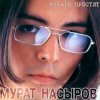 Pochette Мурат Насыров - Мальчик Хочет В Тамбов Мурат Насыров - Мальчик Хочет В Тамбов