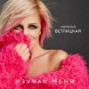 Pochette Наталья Ветлицкая - Изучай меня Наталья Ветлицкая - Изучай меня