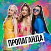 Pochette Пропаганда - Никто Пропаганда - Никто