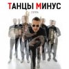 Pochette Танцы Минус - Диктофон Танцы Минус - Диктофон