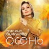 Pochette Буланова Татьяна - Осень в глаза Буланова Татьяна - Осень в глаза
