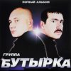 Pochette Бутырка - Тает снег Бутырка - Тает снег