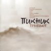 Юта - Фиолетово-черный (Пикник)
