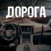 Pochette Andery Toronto - Дорога Andery Toronto - Дорога