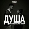 Pochette ОЧІ В ОЧІ - Душа (Kasa Remixoff remix) ОЧІ В ОЧІ - Душа (Kasa Remixoff remix)