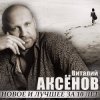 Pochette Виталий Аксенов - Могильщик Виталий Аксенов - Могильщик