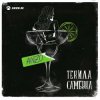 Pochette Anzo - Текила, Самбука Anzo - Текила, Самбука