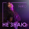 Pochette VIKTORIA NIRO - Не знаю VIKTORIA NIRO - Не знаю