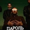 Pochette Миша Крупин - Пароль Миша Крупин - Пароль