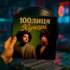 Pochette 100лиця - КУЧЕРІ (KASA REMIXOFF REMIX) 100лиця - КУЧЕРІ (KASA REMIXOFF REMIX)
