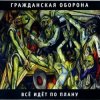 Pochette Гражданская оборона - Все идет по плану Гражданская оборона - Все идет по плану