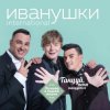 Pochette Иванушки International - Билетик В Кино Иванушки International - Билетик В Кино