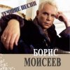 Pochette Борис Моисеев - Голубая Луна Борис Моисеев - Голубая Луна