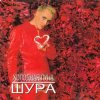 Pochette Шура - Холодная Луна Шура - Холодная Луна