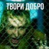 Pochette Шура - Твори добро Шура - Твори добро