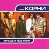 Pochette Корни - Хочешь, Я Тебе Спою Корни - Хочешь, Я Тебе Спою