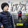 Pochette МЮСЛІ UA ft. МАТВІЙ БРУС - Скоро буде Пасха МЮСЛІ UA ft. МАТВІЙ БРУС - Скоро буде Пасха