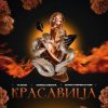 Pochette VUDOO feat. MIROLYBOVA & Диман Брюханов - Красавица VUDOO feat. MIROLYBOVA & Диман Брюханов - Красавица