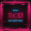 Шугар - Тьотя (Dmc Grant Radio Remix)