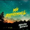 Pochette Максим Бородін - Ми вернемось Максим Бородін - Ми вернемось