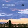 Pochette Андрій Подкалюк - Наступна весна Андрій Подкалюк - Наступна весна
