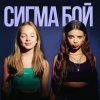 Pochette Betsy feat. Мария Янковская - Сигма Бой Betsy feat. Мария Янковская - Сигма Бой