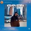 Мартини - Рилсы