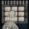 Лесоповал - Чалдоночка (2025)