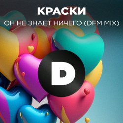Pochette Краски - Но Он Не Знает Ничего