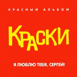 Pochette Краски - Я Люблю Тебя, Сергей!