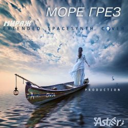 Pochette Море грез