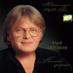 Pochette Антонов Юрий - Мечта сбывается