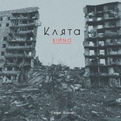 Pochette Саша Борщ - Клята війна