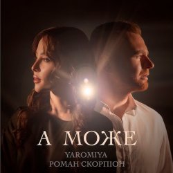 Pochette YAROMIYA & Роман Скорпіон - А МОЖЕ