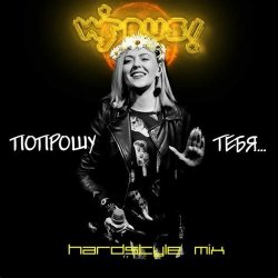 Pochette Вирус - Попрошу тебя