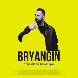 Pochette BRYANGIN - Між нами відстань