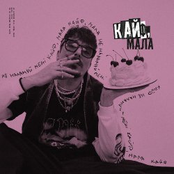 Pochette POSITIFF - Кайф, мала