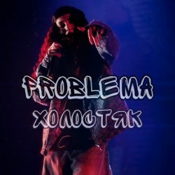 Pochette PROBLEMA - Холостяк