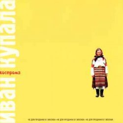 Pochette Иван Купала - Кострома