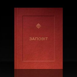 Pochette YARMAK - ЗАПОВІТ