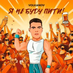 Pochette VOLKANOV - Я не буду пити (KARMV REMIX)