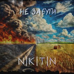 Pochette NIKITIN - Не забути