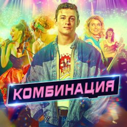 Pochette Комбинация - Американ Бой