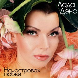 Pochette Лада Дэнс - Аромат любви