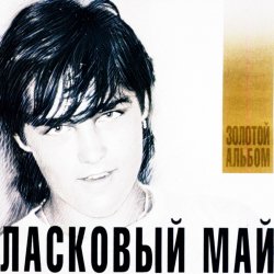 Pochette Ласковый Май - Седая Ночь