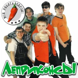 Pochette Леприконсы - Хали-гали