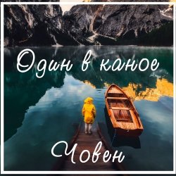 Pochette Один В Каное - Човен